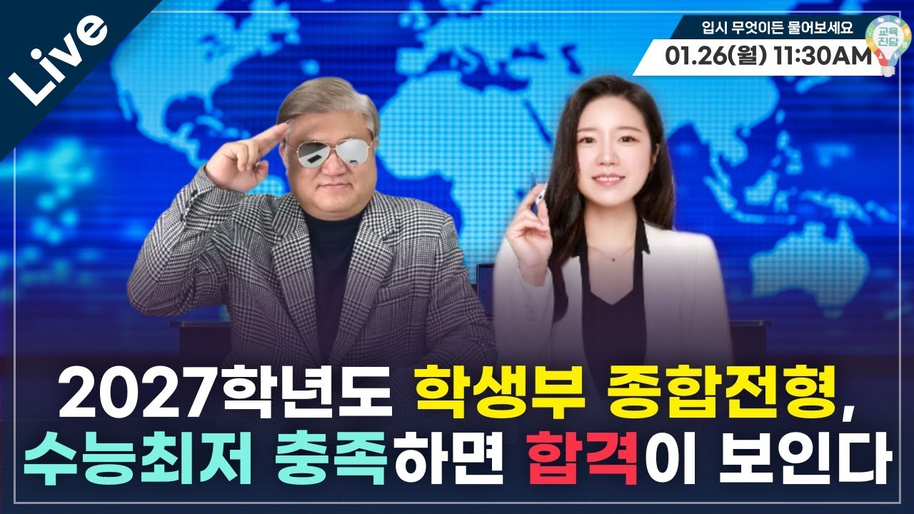 [입·무·물] 2027학년도 학생부 종합전형, 수능최저 충족하면 합격이 보인다 [실시간 질의응답]