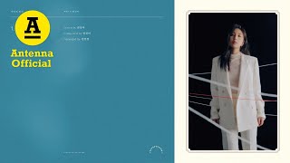 권진아 ‘우리의 방식’ (Official Audio)