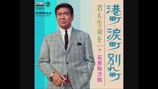 石原裕次郎 港町・涙町・別れ町 - YouTube