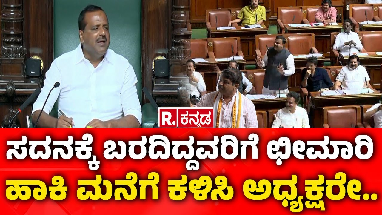 Karnataka Legislative Assembly Session 2026:ಸದನಕ್ಕೆ ಬರದಿದ್ದವರಿಗೆ ಛೀಮಾರಿ ...