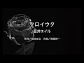 【自作カラオケ音源】クロイウタ/藍井エイル