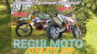 Regulmoto Athletе 250, то чего реально не хватало!!!!