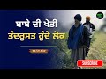 Inspirational story: ਬਾਬੇ ਦੀ ਖੇਤੀ ਦੇ ਦਿਵਾਨੇ ਲੋਕ #greenmicofficial #youtuber