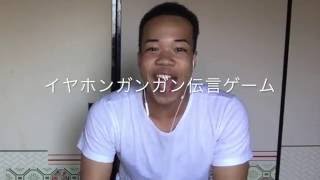 【奇跡のコラボ！】イヤホンガンガン伝言ゲームをやってみた！【ブライアン】