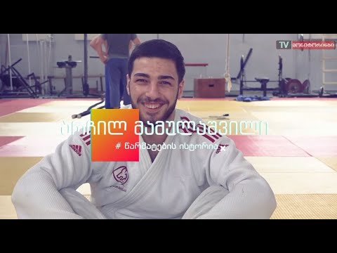 ,,როცა ვჭიდაობ ყველაზე კომფორტულად თავს მაშინ ვგრძნობ“ ძიუდოისტი არჩილ მამულაშვილი