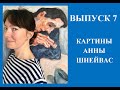 КАРТИНЫ АННЫ ШНЕЙВАС ВЫПУСК 7 #картиныаннышнейвас #современнаяживопись #аннашнейвас #шнейвасборис