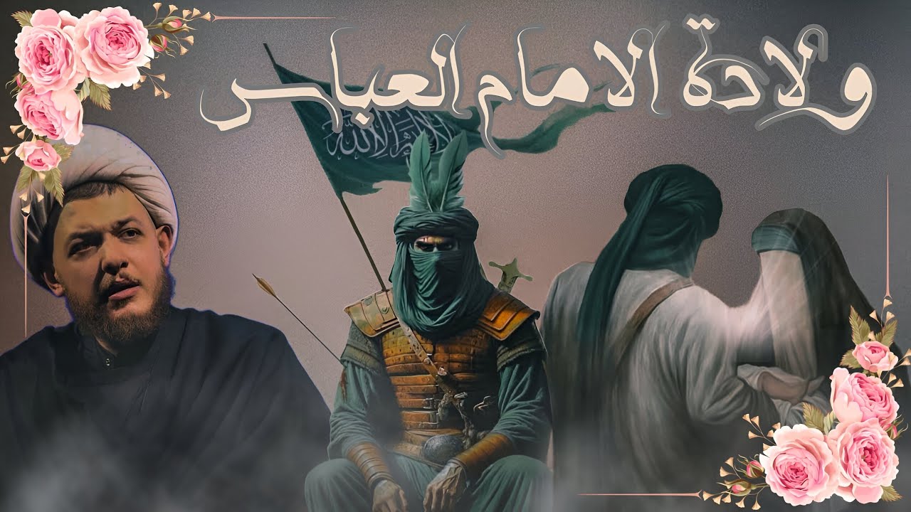 ولادة الامام العباس..اجمل ماقيل..سماحة الشيخ محمد شرارة