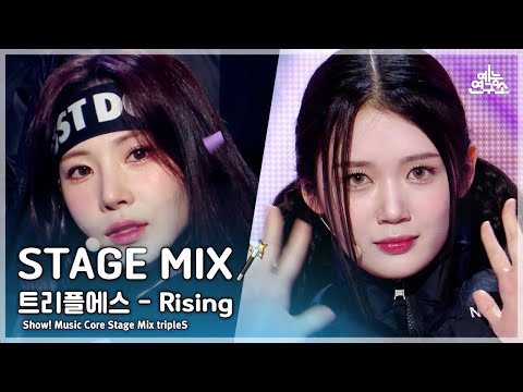 [STAGE MIX🪄] tripleS – Rising(트리플에스 - 라이징) | Show! Music Core