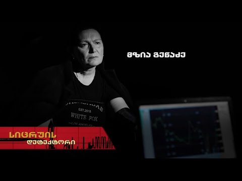 სიცრუის დეტექტორი | მზია გეწაძე