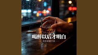 喝醉以后才明白
