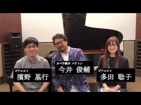 オペラ歌手 今井俊輔からコメント動画が到着 Youtube