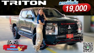 รีวิวแต่ง ALL NEW TRITON ดาวน์ 19,000 บาท By เซลล์หลับปุ๋ย 098-7414466