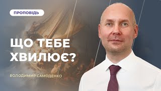 Що тебе хвилює? | Володимир Самоденко