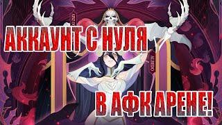 АККАУНТ С НУЛЯ(2 СЕРИЯ) AFK Arena