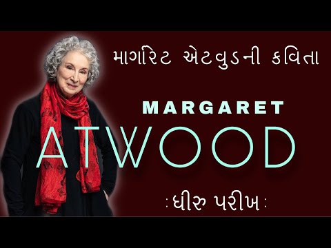 POEM OF MARGARET ATWOOD | Dhiru Parikh | ધીરુ પરીખ | માર્ગારેટ એટવુડ