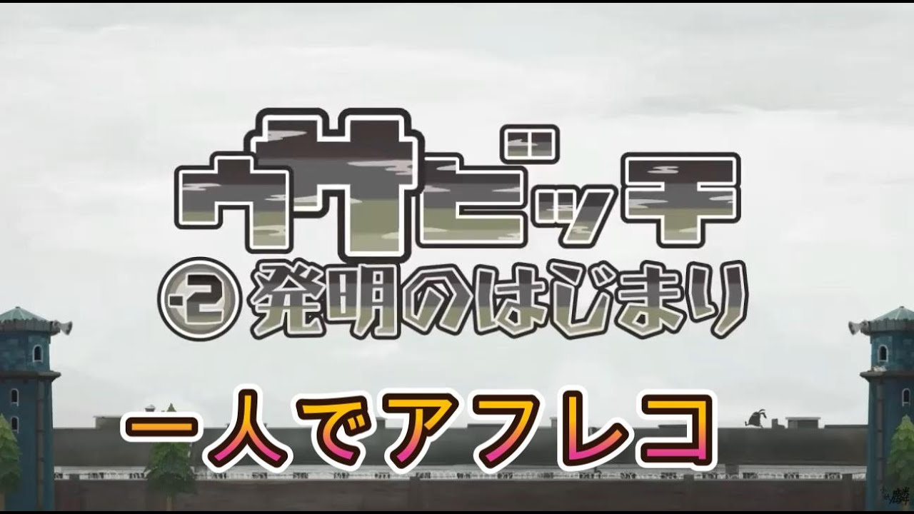 【ウサビッチア一人でフレコ】【-2発明の始まり】