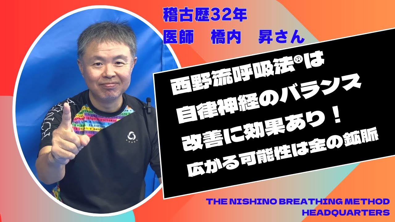 西野流呼吸法は自律神経のバランス改善に効果あり！】西野流呼吸法
