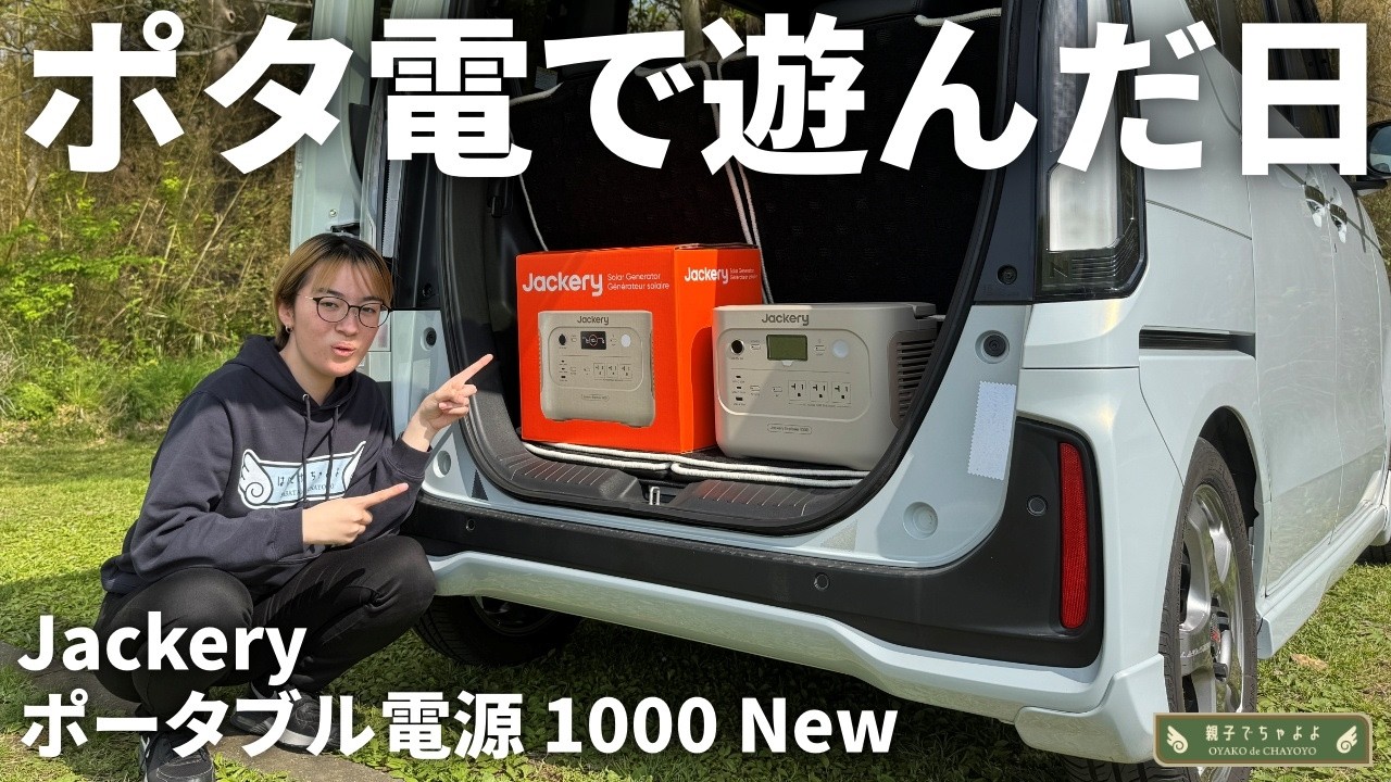 ポタ電の便利さに感動 jackery ポータブル電源 1000 new【N-BOXで親子デイキャンプ】