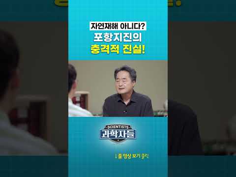 자연재해 아니다? 포항지진의 충격적 진실! #과학자들 #shorts