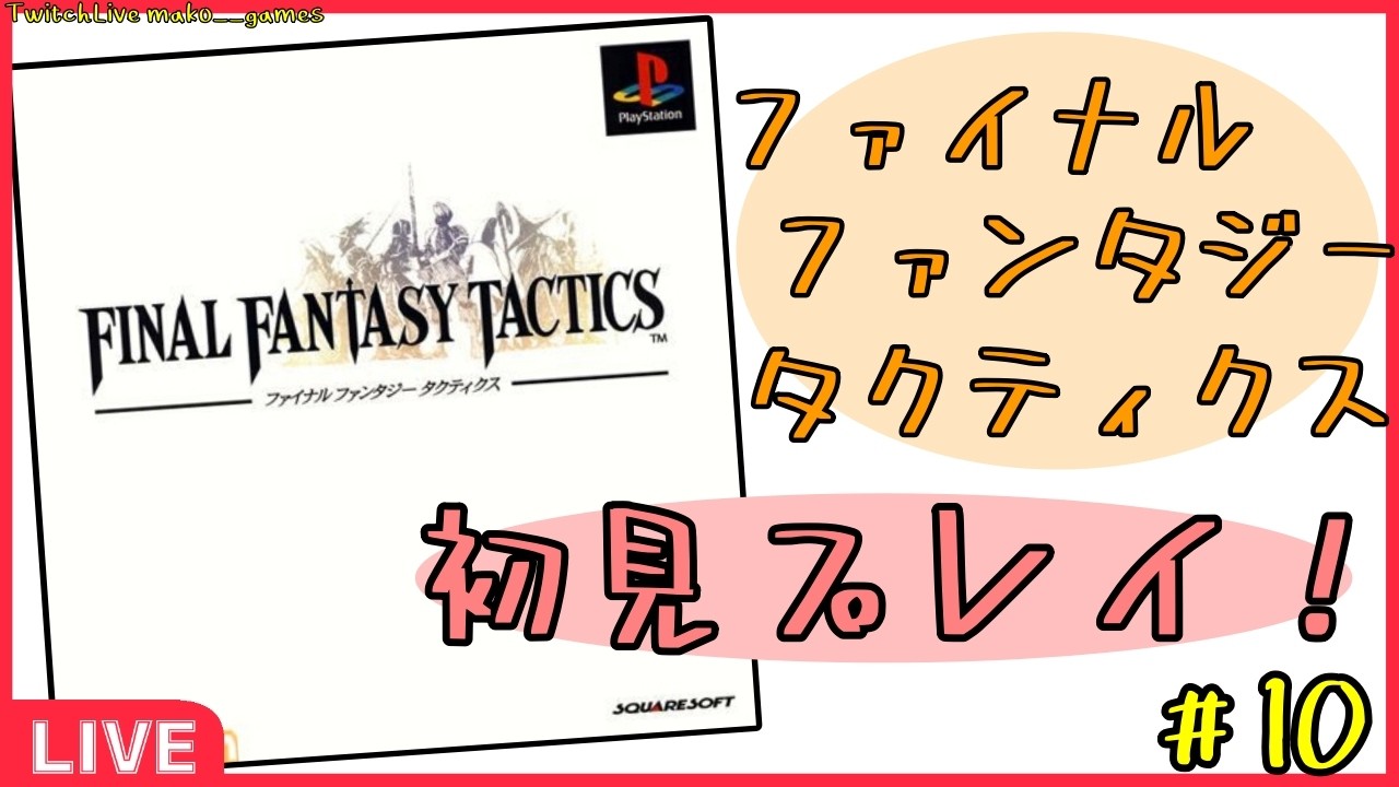 PS]ファイナルファンタジータクティクス、初見プレイ！#10 - YouTube