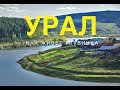 УРАЛ: как живет глубинка?