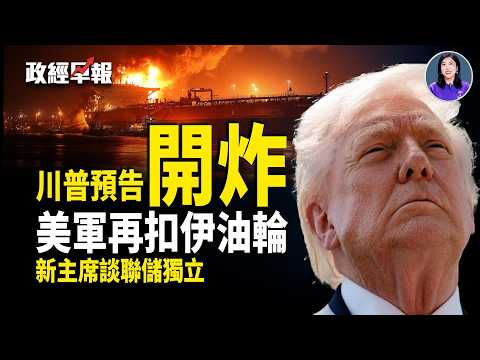 美軍集結 伊朗信號反覆 談判變數加大❗️美軍再扣油輪 中共跳腳❗️聯儲利率走向受關注 【政經早報】