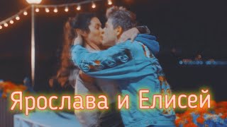 ► Елисей & Ярослава | Я верю в твою любовь