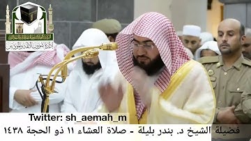 تلاوة لا مثيل لها للشيخ بندر بليلة   خاشعة جدا هزت جنبات المسجد الحرام 1438هـ   YouTube