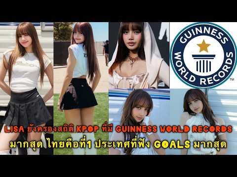 Lisa ยังครองสถิติ Kpop ที่มี Guinness World Records มากสุด ไทยคือที่1 ประเทศที่ฟัง Goals มากสุด