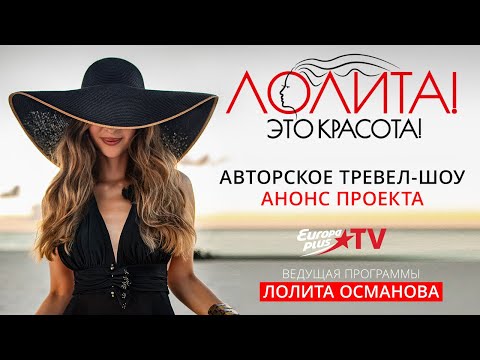 Видео: EUROPA PLUS TV представляет новое телевизионное тревел-шоу «Лолита! Это красота!»