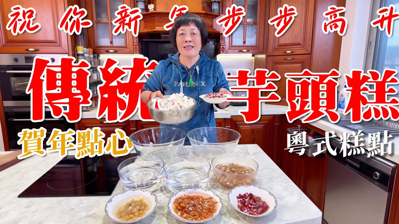 🧨步步高升！傳統【廣式芋頭糕】芋香滿溢口感豐富，香濃綿密超惹味，賀年糕點原來整起來都幾簡單！