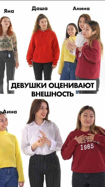Девушки составляют рейтинг внешности друг друга 😏 #внешность #оценка # ...
