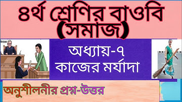 Class 4 BGS। Chapter -7 Q&A। চতুর্থ শ্রেণির বাংলাদেশ ও বিশ্বপরিচয়   অধ্যায়-৭। কাজের মর্যদা