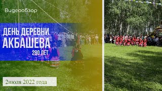 День деревни Акбашева | 02 07 2022 | Видеообзор