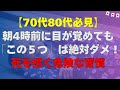 【老後を健康に】70代80代が朝4時前に目が覚めても「絶対にするな!」5選|健康長寿の秘訣