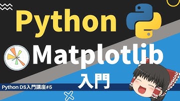 誰でも簡単にできるMatplotlibを使ったデータ可視化入門 【ゆっくり解説】【Python データサイエンス入門】