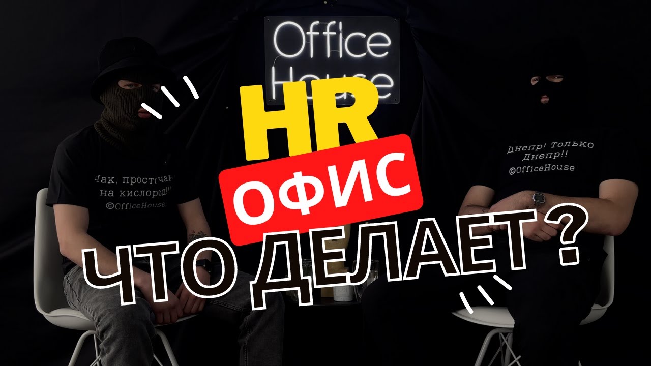 Hr офиса рассказал что и как !? Вывозят в лес ? Как вообще работать ?