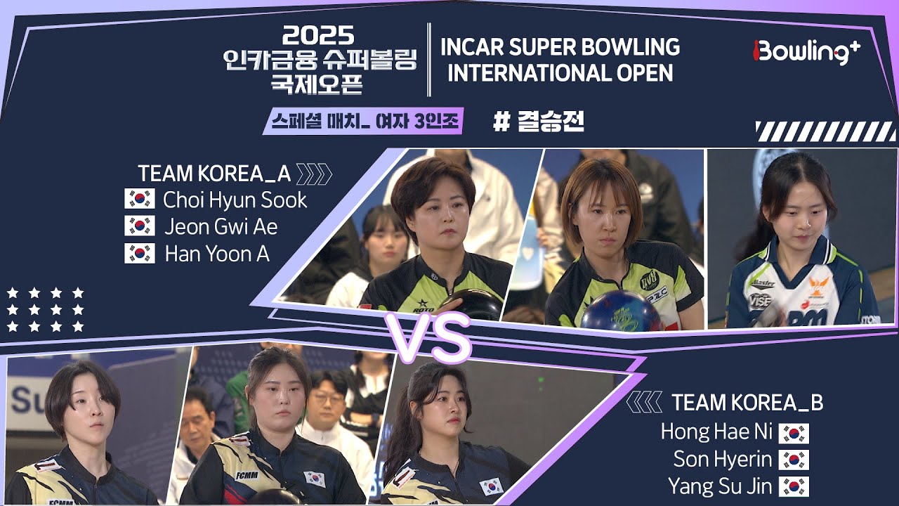 🇰🇷Team Korea_A vs Team Korea_B🇰🇷 ㅣ 2025 인카금융 슈퍼볼링 국제오픈 ㅣ 스페셜매치 여자 3인조 결승전 ㅣ 2025 Incar Super Bowling