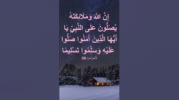 الآية 56 من سورة الأحزاب بصوت القارئ فارس عباد