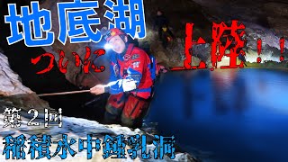 【稲積水中鍾乳洞】ついに上陸！水中の先にある秘密の洞窟を探検【クレイジージャーニー吉田勝次】