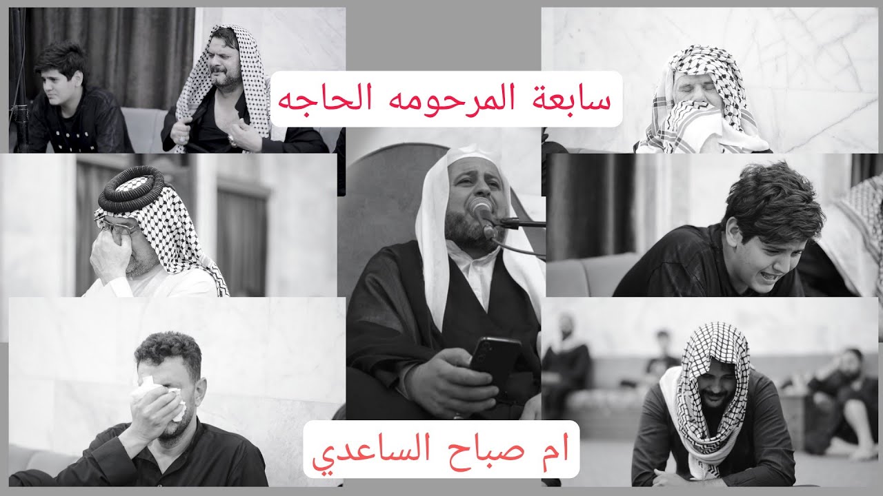 سابعة المرحومه (ام صباح الساعدي)..مع الناعي الشيخ صادق العتابي ..نعي يوجع الكلب بحق الولده 