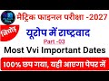  Class 10 History Important Dates MCQ | यूरोप में राष्ट्रवाद | NCERT 2027 | BSEB Most Expected 