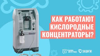 Что такое КИСЛОРОДНЫЙ КОНЦЕНТРАТОР и как он работает?