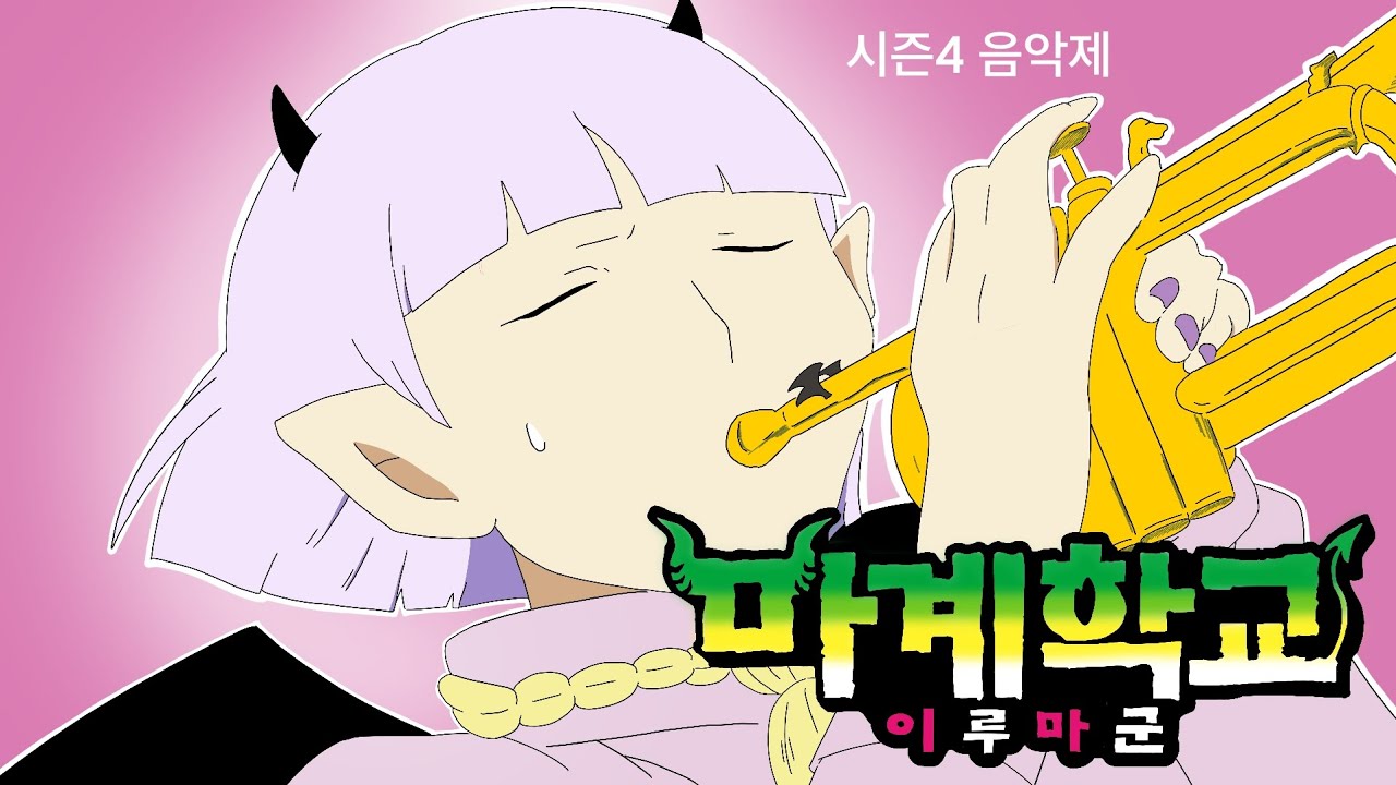 마계학교 이루마군 4기 2편 음악제 