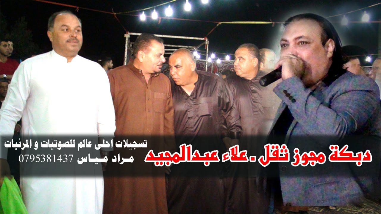 دبكة حورانية على المجوز ( درازي ثقل ) علاء عبدالمجيد