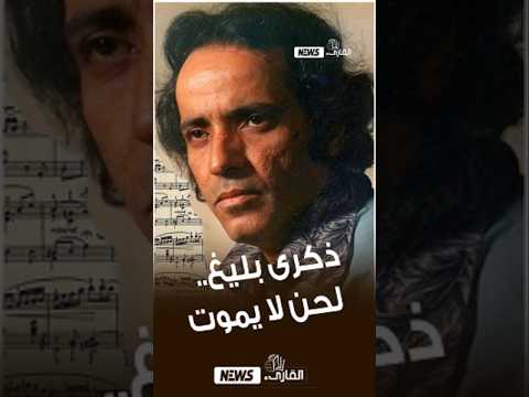 بليغ حمدي ربابة مصر الذي لحن الحب والوطن وخلد اسمه في وجدان الملايين بليغ حمدي اكسبلور الملحن