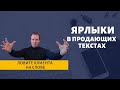 Ярлыки в продающих текстах | секреты копирайтера