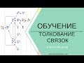 Формула Души - толкование связок