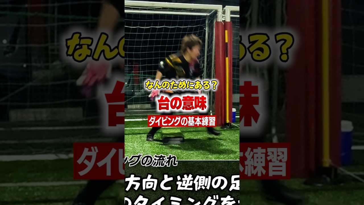 台を使ったダイビングGKトレーニング！ #ゴールキーパーが上手くなる方法 #サッカー #ベストセーブ #日本一ゴールキーパーを学べる学校 #コーチ #キーパーグローブ #ゴールキーパー