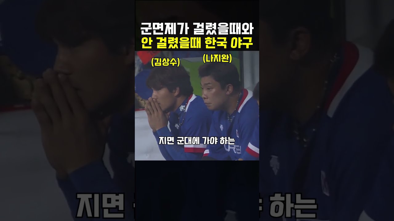 군면제가 걸린 야구 vs 군면제 안 걸린 야구